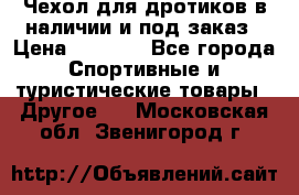Чехол для дротиков в наличии и под заказ › Цена ­ 1 750 - Все города Спортивные и туристические товары » Другое   . Московская обл.,Звенигород г.